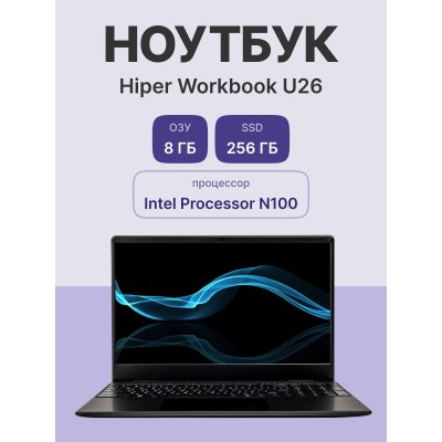 Ноутбук/ HIPER Workbook U26  15.6"(1920x1080 IPS)/Intel N-series N100(0.8Ghz)/8192Mb/256SSDGb/noDVD/Int:Intel UHD Graphics/Cam/BT/WiFi/38WHr/war 1y/1.5kg/Black/Win11Pro + 1 слот оперативной памяти
