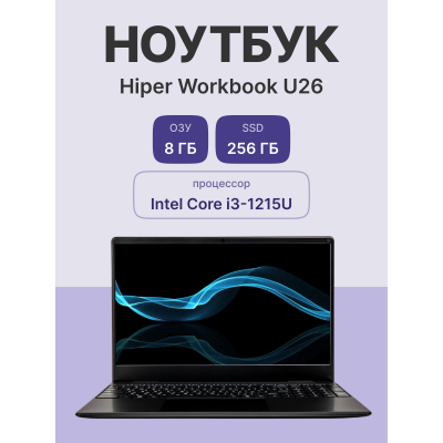 Ноутбук/ HIPER Workbook U26 15.6"(1920x1080 IPS)/Intel Core i3 1215U(1.2Ghz)/8192Mb/256SSDGb/noDVD/Int:Intel UHD Graphics/Cam/BT/WiFi/39.9WHr/war 1y/1.5kg/Black/Win11Pro + 1 слот оперативной памяти Ноутбук/ HIPER Workbook U26 15.6"(1920x1080 IPS)/Intel Core i3 1215U(1.2Ghz)/8192Mb/256SSDGb/noDVD/Int:Intel UHD Graphics/Cam/BT/WiFi/39.9WHr/war 1y/1.5kg/Black/Win11Pro + 1 слот оперативной памяти