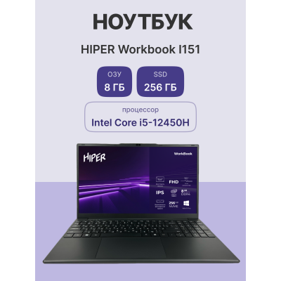 Ноутбук/ HIPER Workbook I151 15.6"(1920x1080 IPS)/Intel Core i5 12450H(2Ghz)/8192Mb/256SSDGb/noDVD/Int:Intel UHD Graphics/Cam/BT/WiFi/51.3WHr/war 1y/1.7kg/Black/Win11Pro Ноутбук/ HIPER Workbook I151 15.6"(1920x1080 IPS)/Intel Core i5 12450H(2Ghz)/8192Mb/256SSDGb/noDVD/Int:Intel UHD Graphics/Cam/BT/WiFi/51.3WHr/war 1y/1.7kg/Black/Win11Pro
